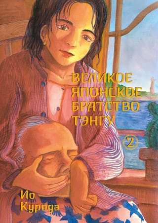 Великое японское братство Тэнгу. Том 2