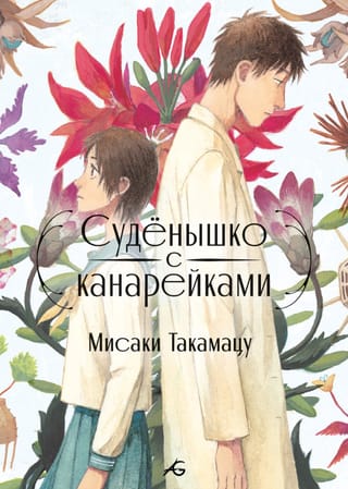 Суденышко с канарейками