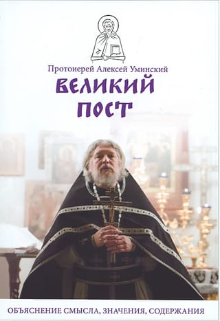 Великий пост. Объяснение смысла, значения, содержания