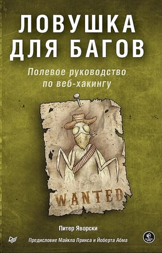 Ловушка для багов. Полевое руководство по веб-хакингу