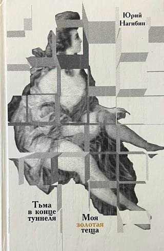 Тьма в конце туннеля. Моя золотая теща