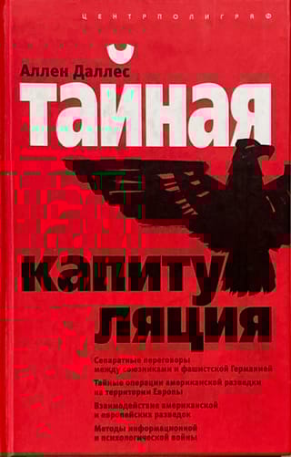 Тайная капитуляция