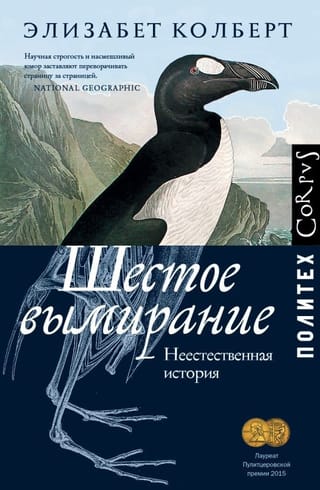 Шестое вымирание. Неестественная история