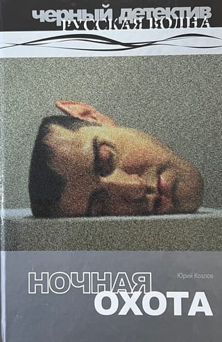 Ночная охота