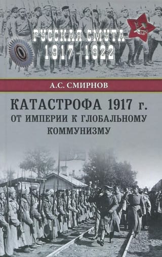 Катастрофа 1917 г. От империи к глобальному коммунизму