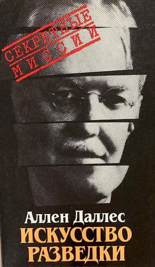 Искусство разведки