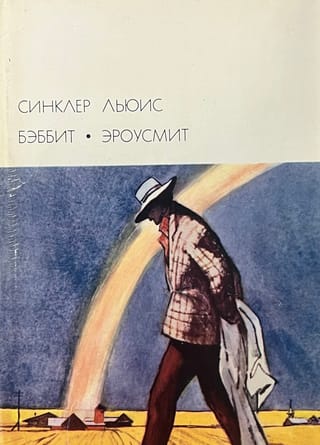 Бэббит. Эроусмит