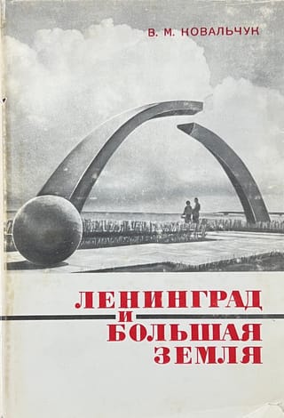 Ленинград и Большая земля