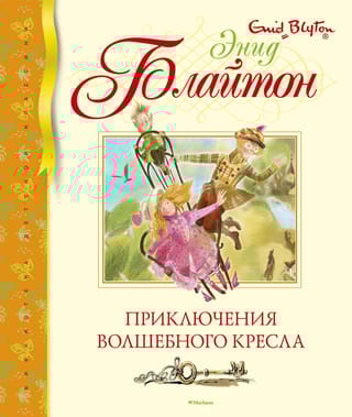 Приключения волшебного кресла