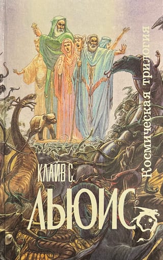 Космическая трилогия