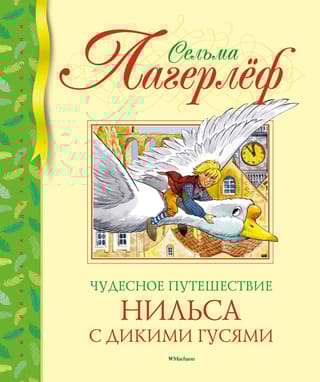 Чудесное путешествие Нильса с дикими гусями