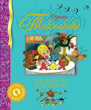 Аля, Кляксич и буква «А» 