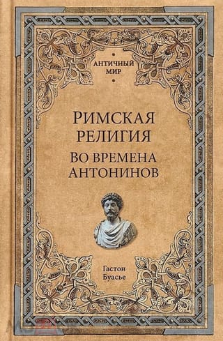 Римская религия. Во времена Антонинов