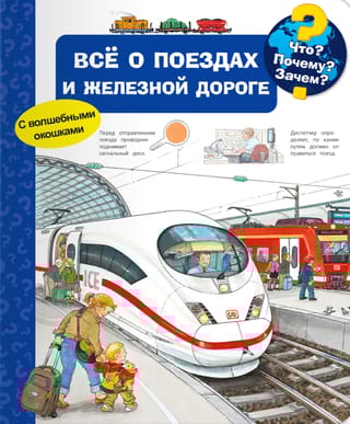 Что? Почему? Зачем? Всё о поездах и железной дороге