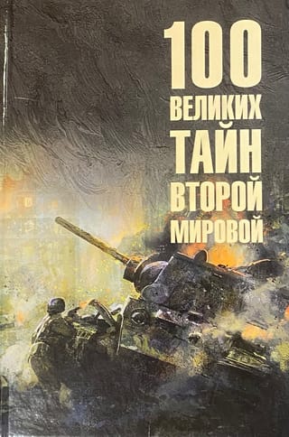 100 великих тайн Второй мировой
