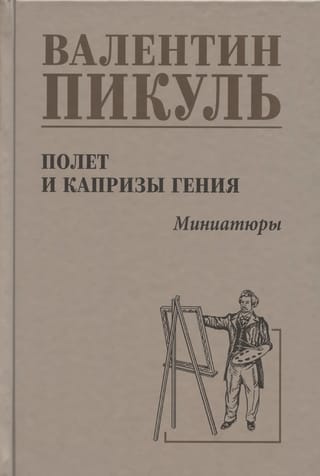 Полет и капризы гения. Миниатюры