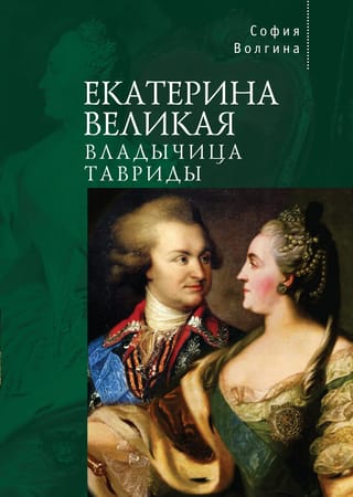 Екатерина Великая. Владычица Тавриды