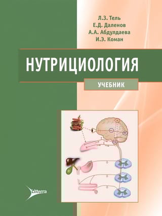 Нутрициология. Учебник