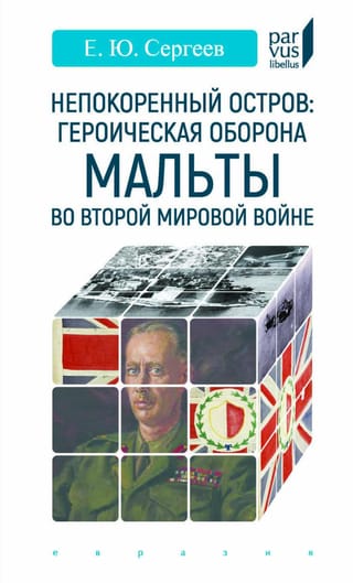 Непокоренный остров: героическая оборона Мальты во Второй мировой войне