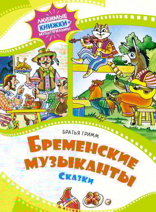 Бременские музыканты. Сказки