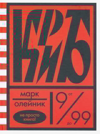 КриБ, или красное и белое в жизни тайного пионера Вити Молоткова