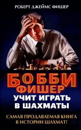 Бобби Фишер учит играть в шахматы
