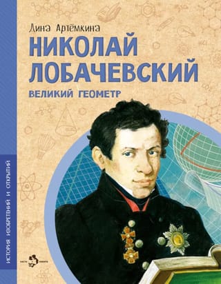 Николай Лобачевский. Великий геометр
