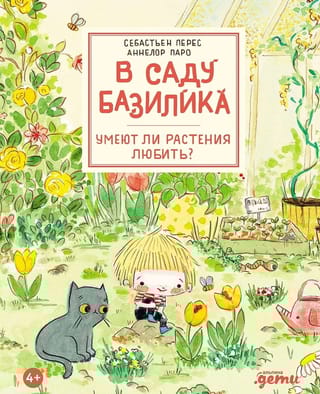 В саду Базилика. Умеют ли растения любить?