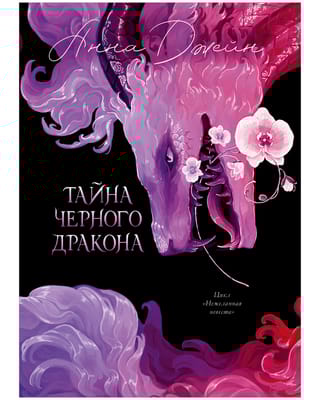 Тайна Черного дракона