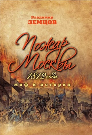 Пожар Москвы 1812 года. Миф и история