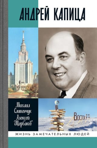 Андрей Капица: Колумб XX века