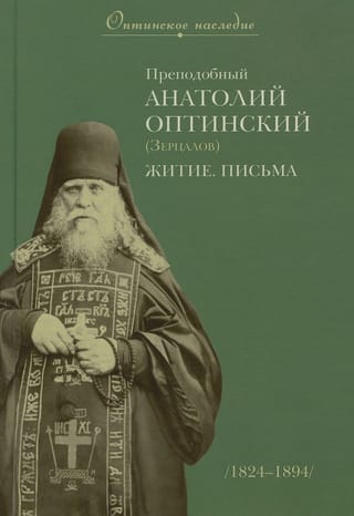 Преподобный Анатолий Оптинский (Зерцалов): Житие. Письма