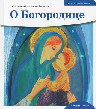 О Богородице