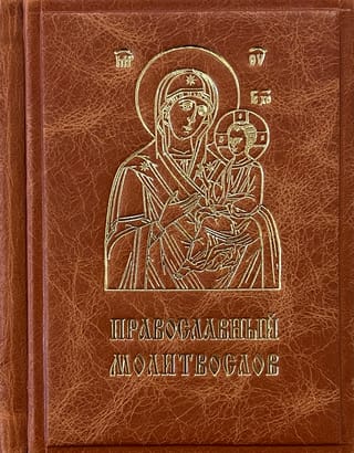 Православный молитвослов. Издание в кожаном переплете