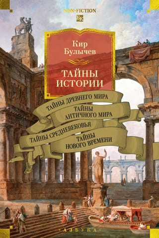 Тайны истории. Книга 1