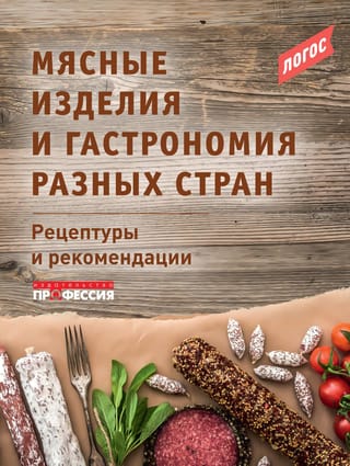 Мясные изделия и гастрономия разных стран. Рецептуры и рекомендации