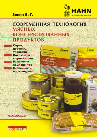 Современная технология мясных консервированных продуктов