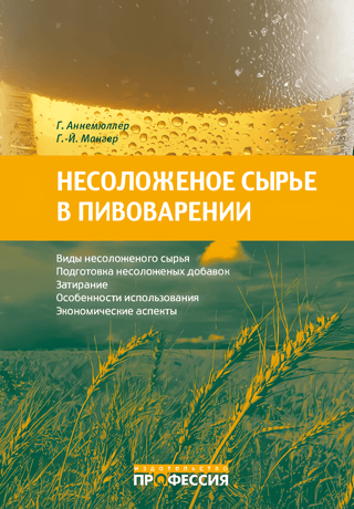 Несоложеное сырье в пивоварении: свойства, подготовка, применение