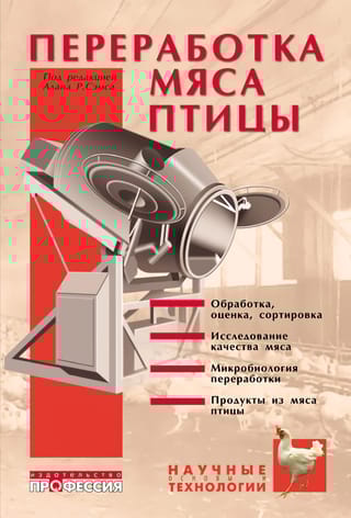 Переработка мяса птицы