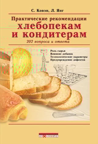 Практические рекомендации хлебопекам и кондитерам. 202 вопроса и ответа
