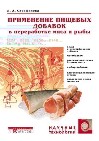 Применение пищевых добавок в переработке мяса и рыбы