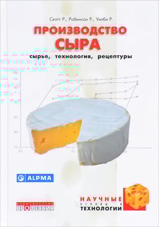 Производство сыра: сырье, технологии, рецептуры