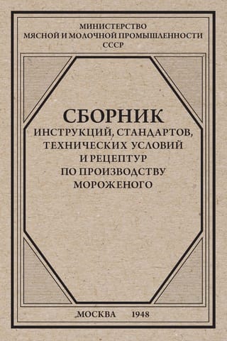 Сборник инструкций, стандартов, технических условий и рецептур по производству мороженого