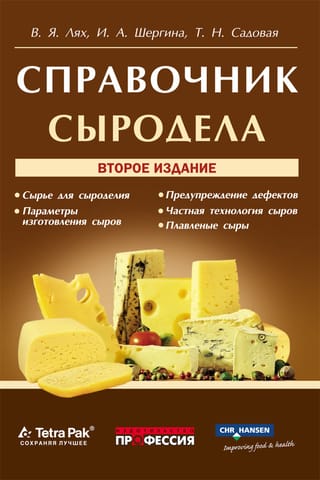 Справочник сыродела