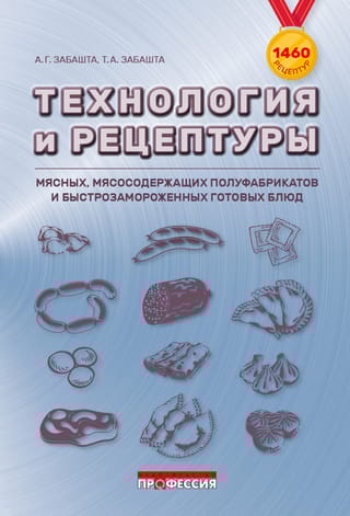 Технология и рецептуры мясных, мясосодержащих полуфабрикатов и быстрозамороженных готовых блюд