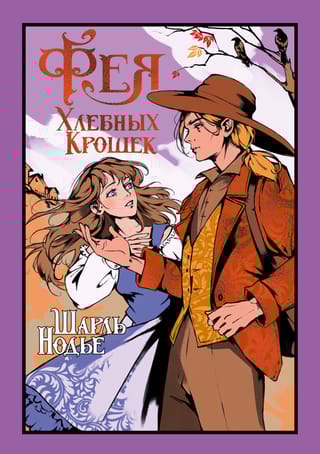 Фея Хлебных Крошек