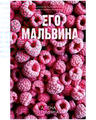 Его Мальвина