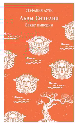 Львы Сицилии. Закат империи