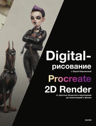 Digital-рисование с Лерой Кирьяковой. Procreate. 2D Render: от простых объектов и персонажей до иллюстраций с фоном