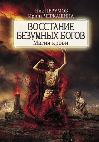 Восстание безумных богов. Магия крови